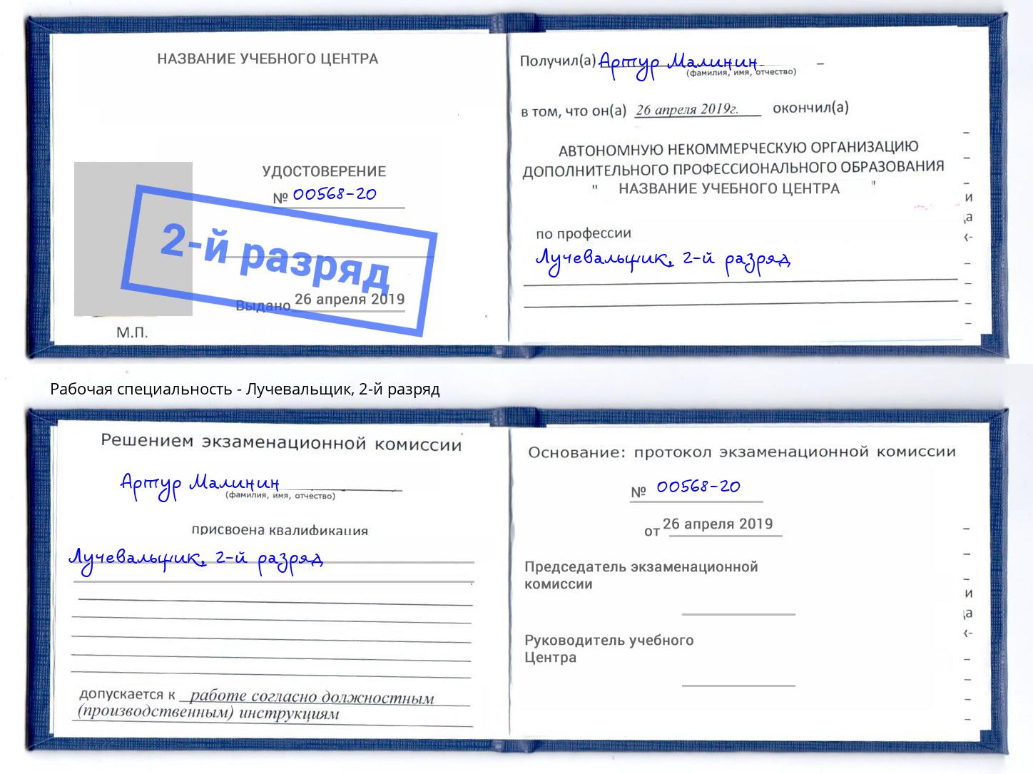 корочка 2-й разряд Лучевальщик Нерюнгри