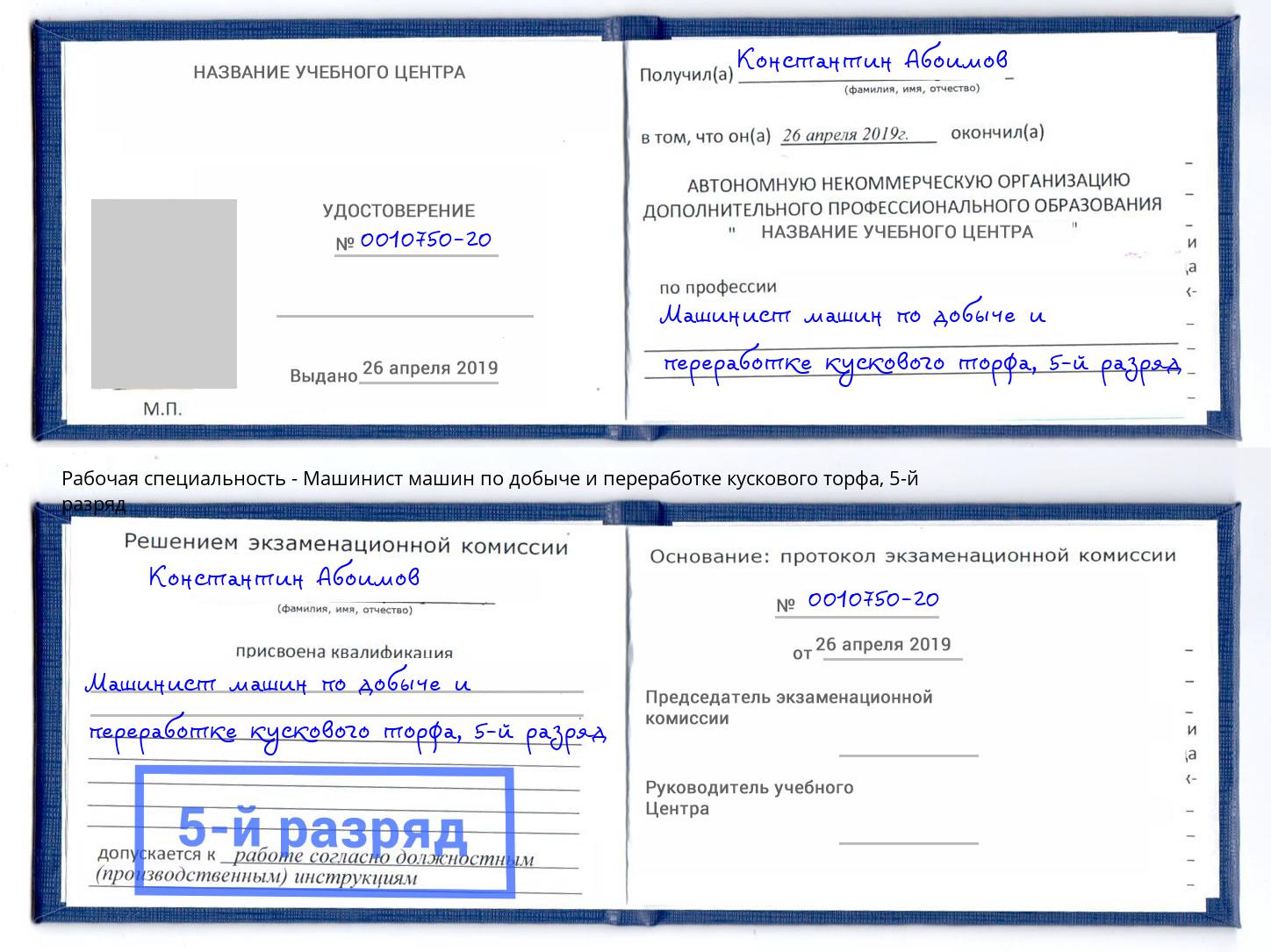 корочка 5-й разряд Машинист машин по добыче и переработке кускового торфа Нерюнгри