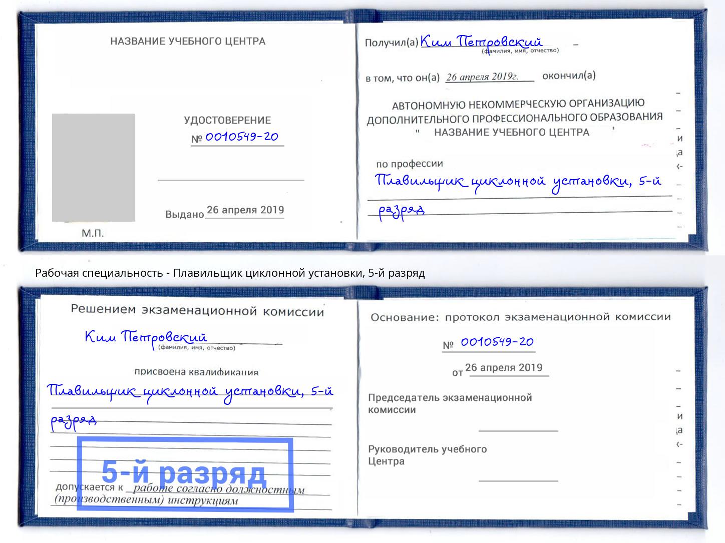 корочка 5-й разряд Плавильщик циклонной установки Нерюнгри