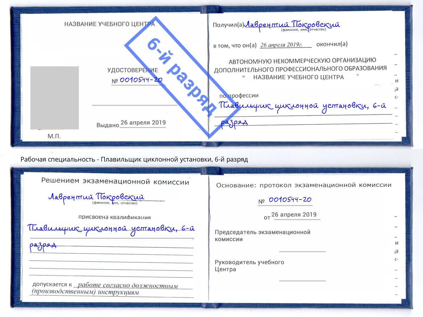 корочка 6-й разряд Плавильщик циклонной установки Нерюнгри