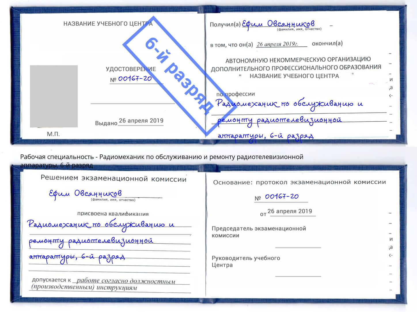 корочка 6-й разряд Радиомеханик по обслуживанию и ремонту радиотелевизионной аппаратуры Нерюнгри