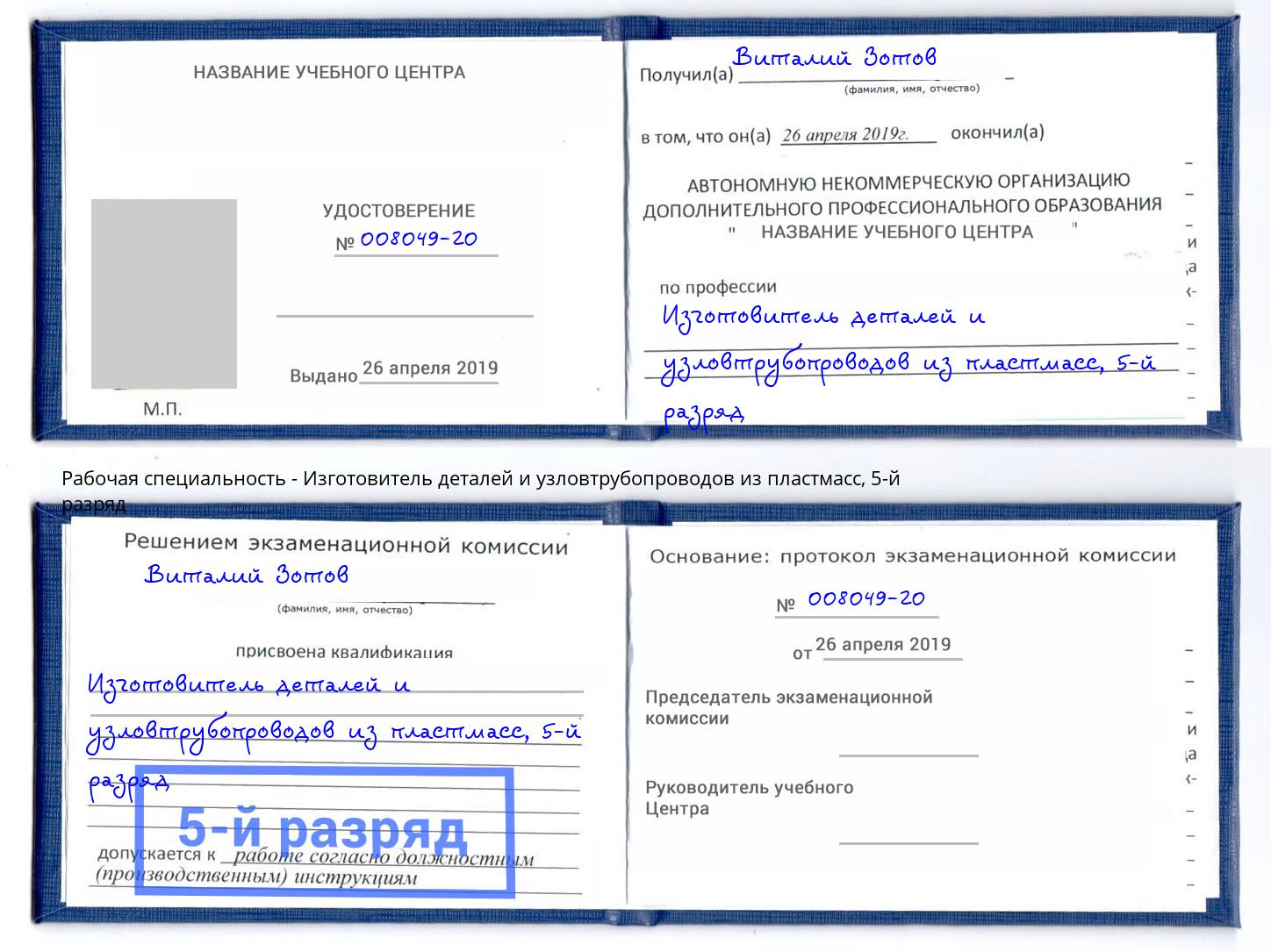 корочка 5-й разряд Изготовитель деталей и узловтрубопроводов из пластмасс Нерюнгри