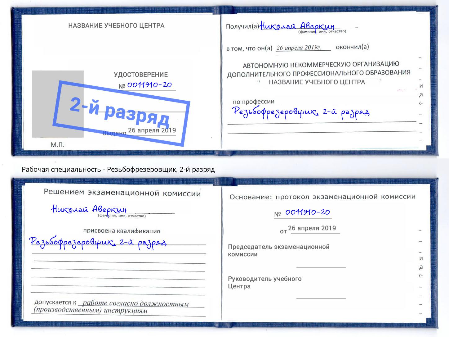 корочка 2-й разряд Резьбофрезеровщик Нерюнгри