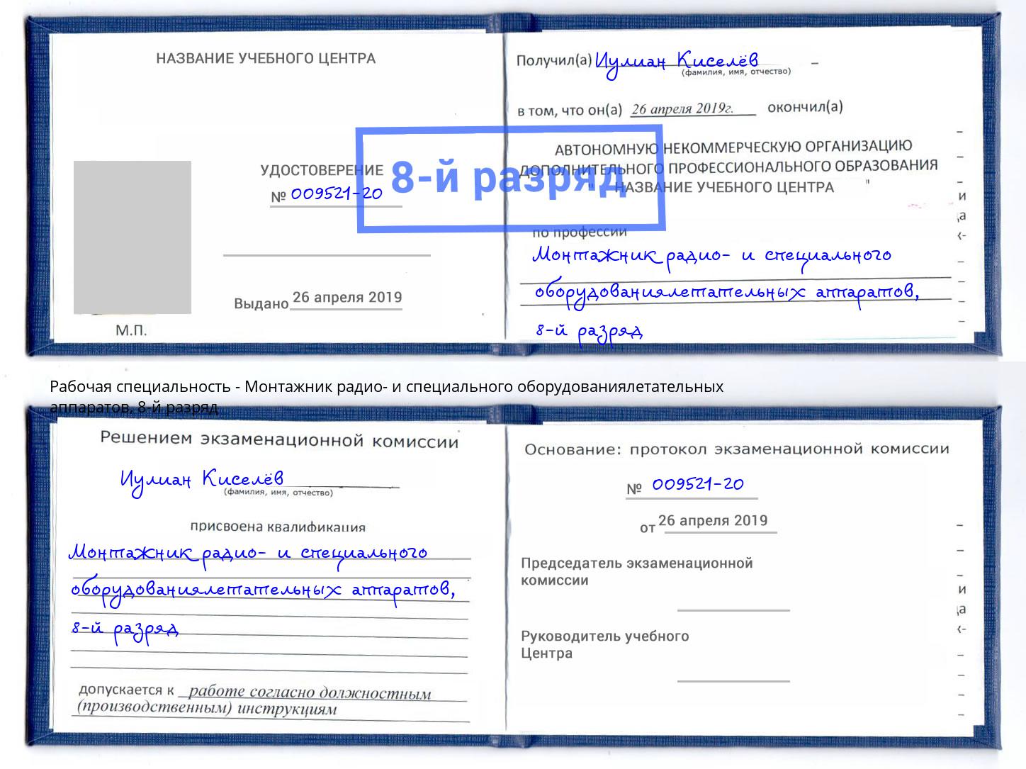 корочка 8-й разряд Монтажник радио- и специального оборудованиялетательных аппаратов Нерюнгри