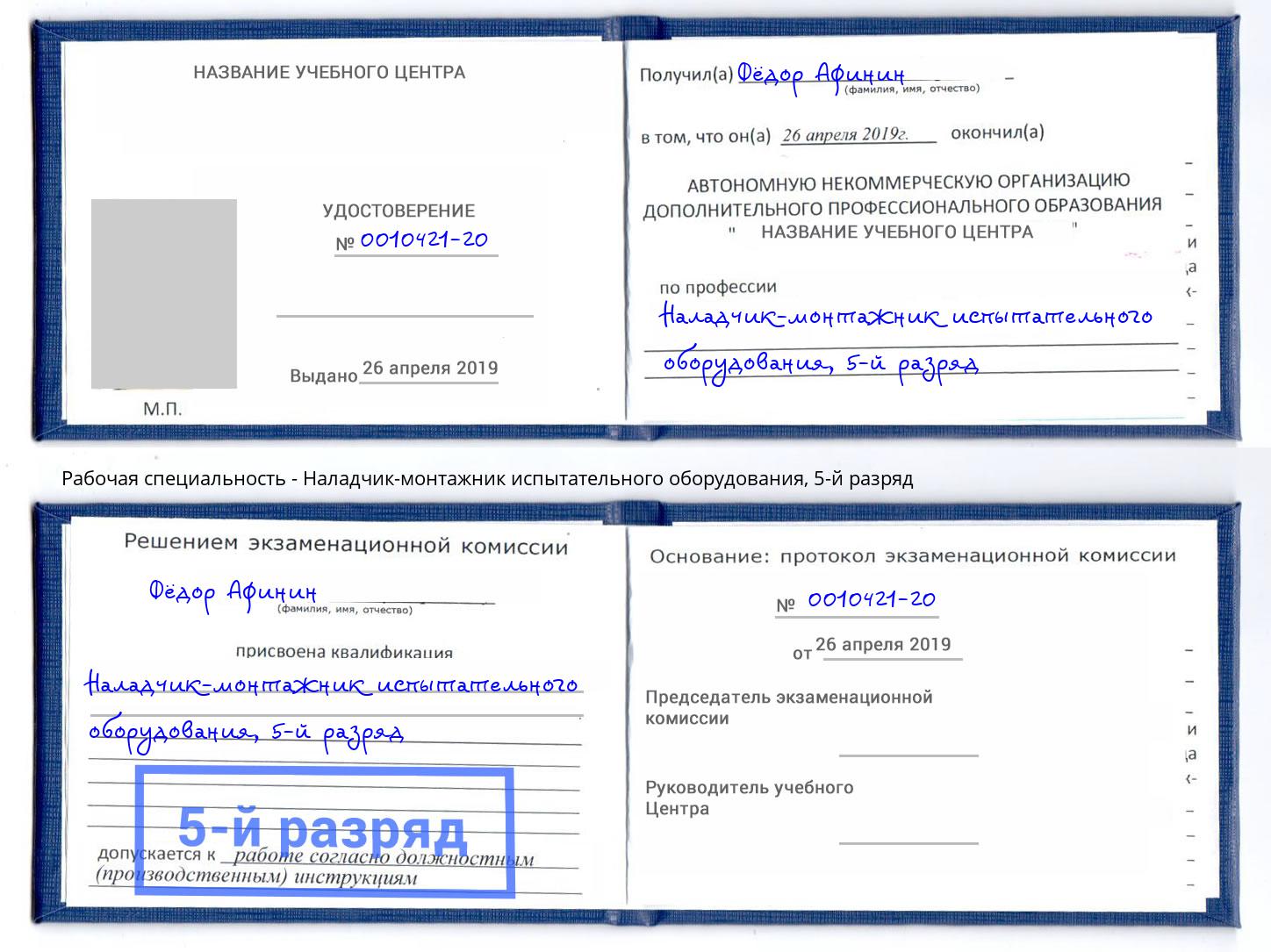 корочка 5-й разряд Наладчик-монтажник испытательного оборудования Нерюнгри