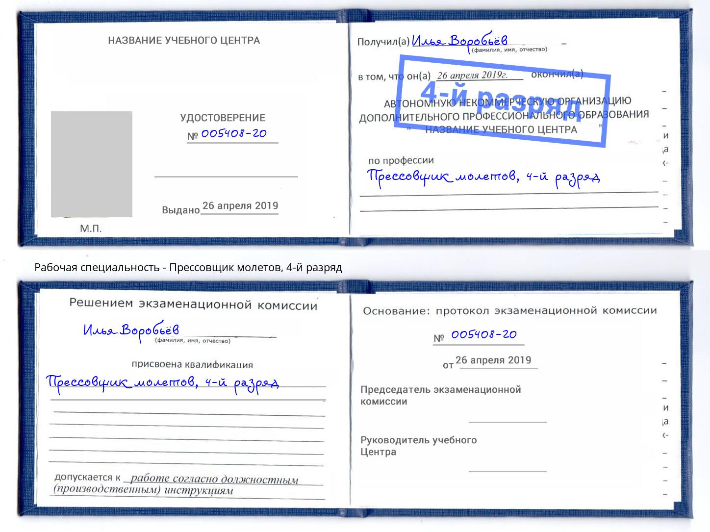 корочка 4-й разряд Прессовщик молетов Нерюнгри