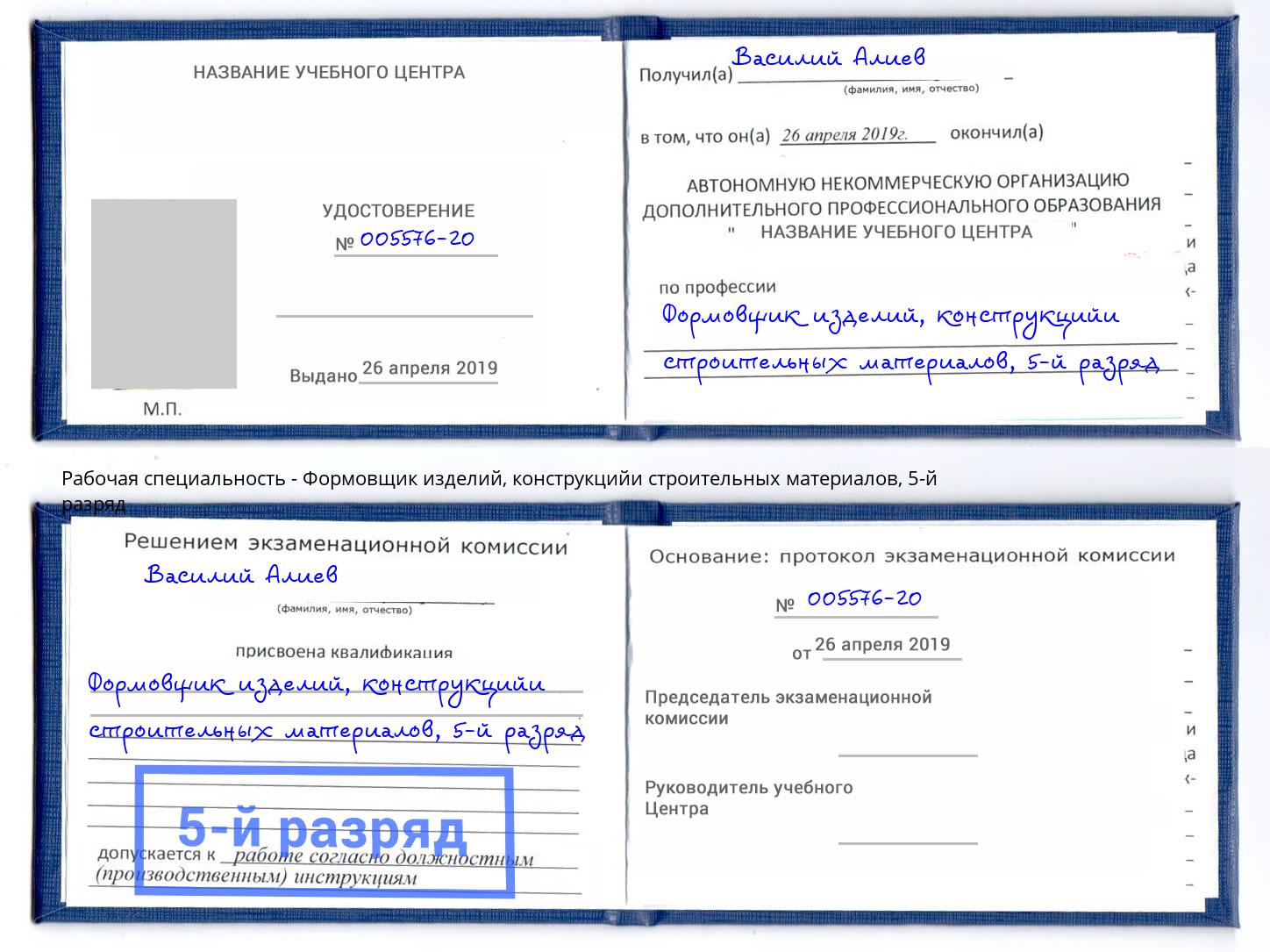 корочка 5-й разряд Формовщик изделий, конструкцийи строительных материалов Нерюнгри