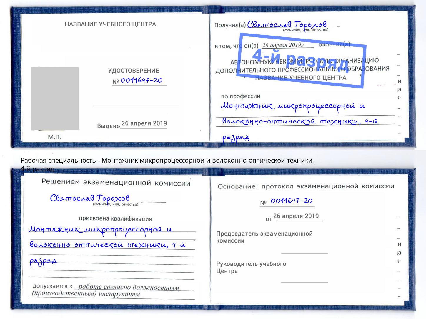 корочка 4-й разряд Монтажник микропроцессорной и волоконно-оптической техники Нерюнгри