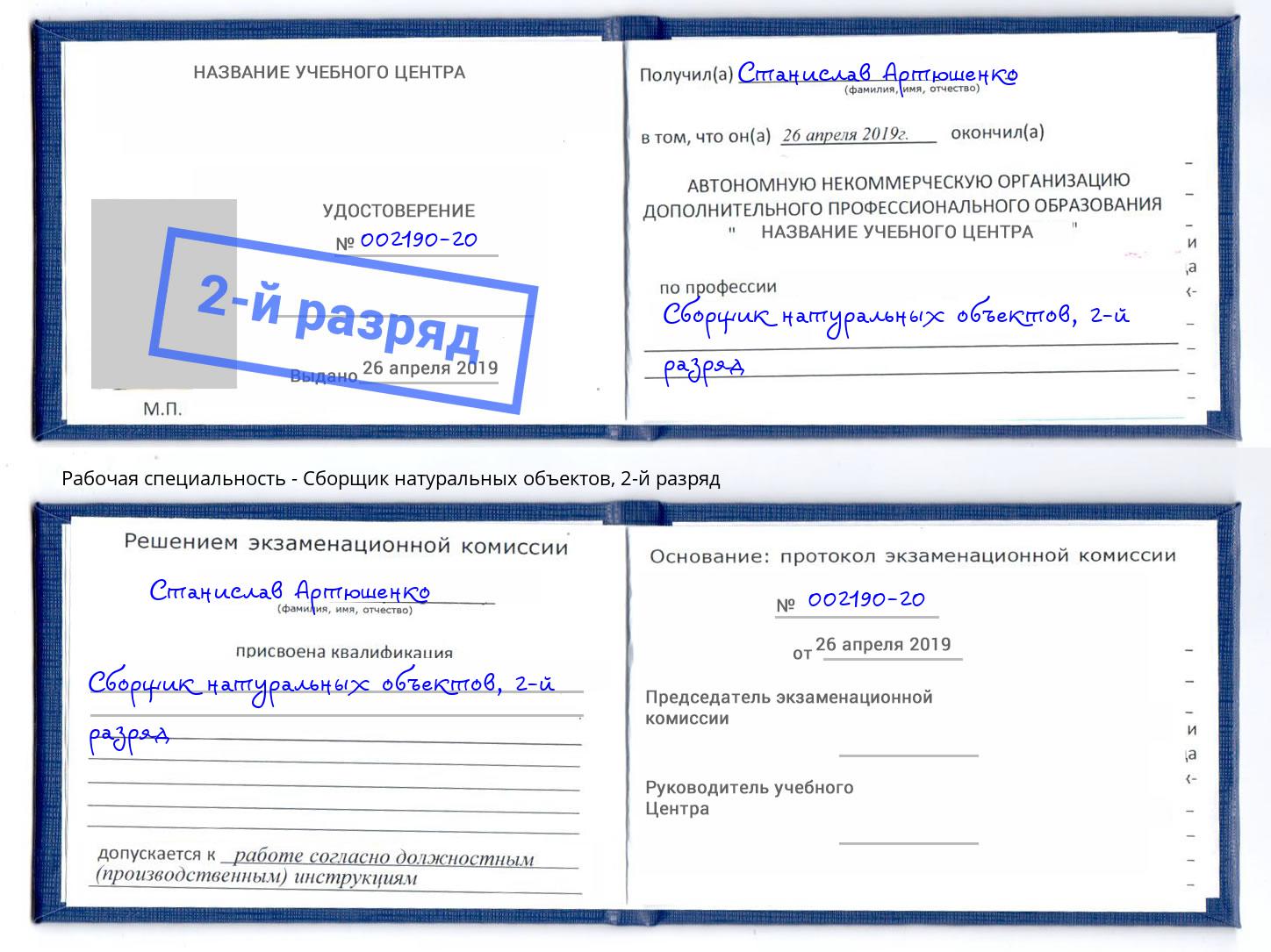 корочка 2-й разряд Сборщик натуральных объектов Нерюнгри