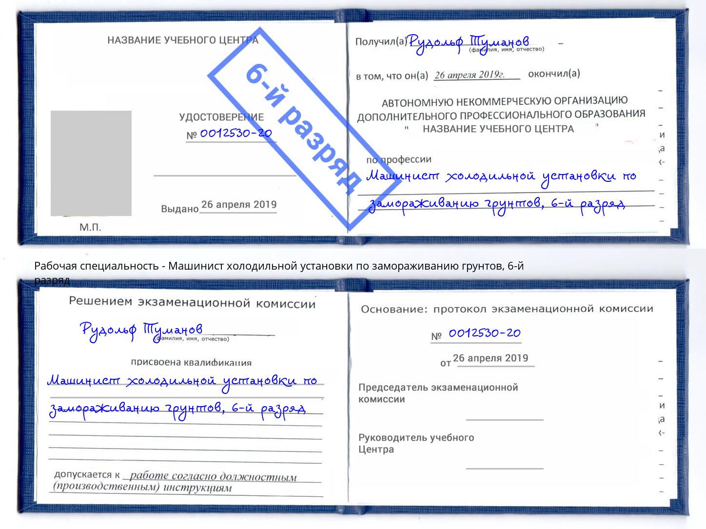 корочка 6-й разряд Машинист холодильной установки по замораживанию грунтов Нерюнгри