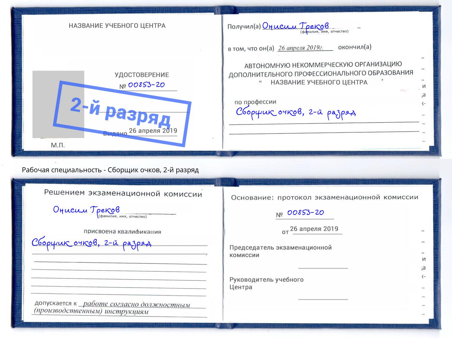 корочка 2-й разряд Сборщик очков Нерюнгри