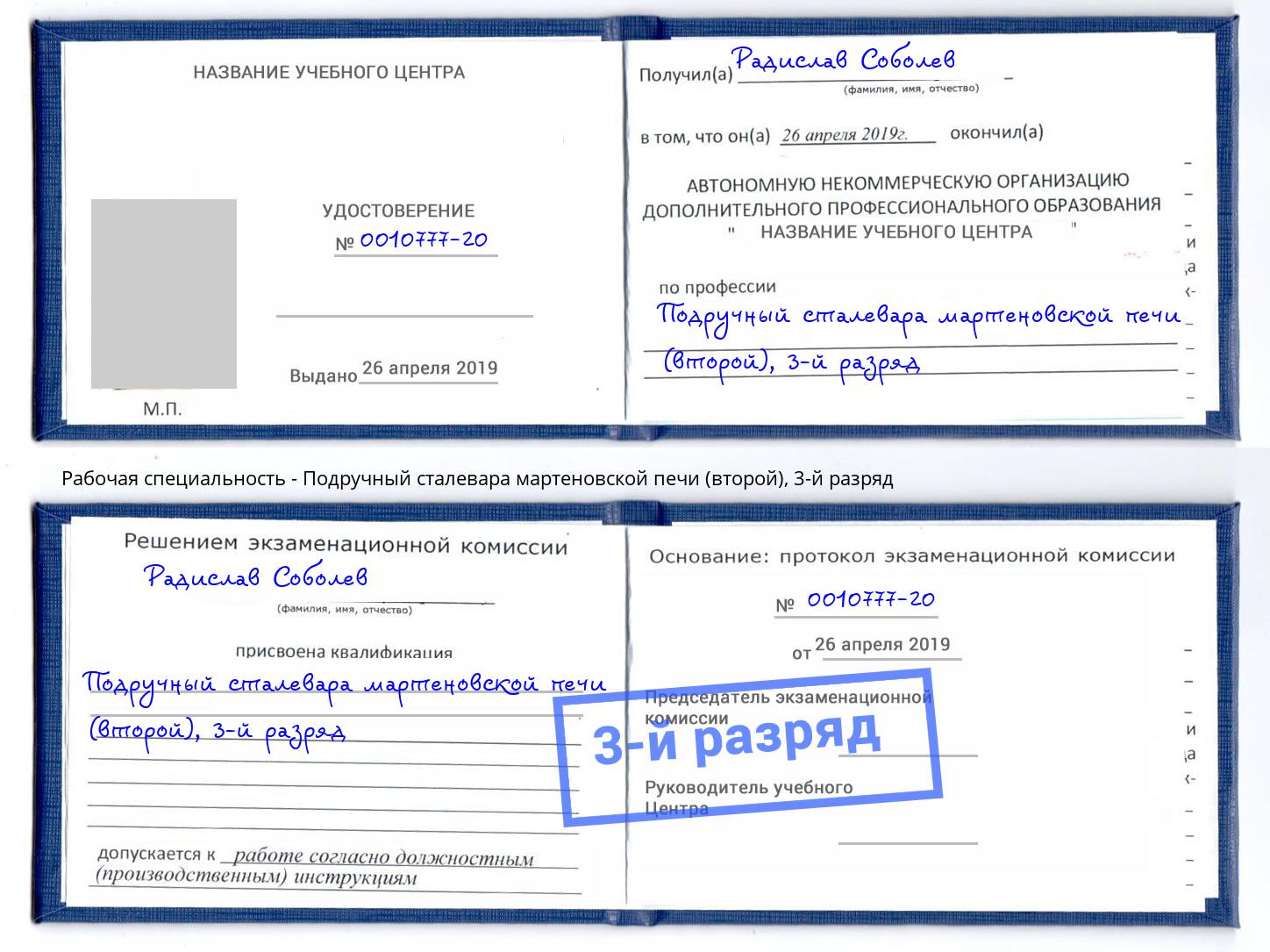 корочка 3-й разряд Подручный сталевара мартеновской печи (второй) Нерюнгри