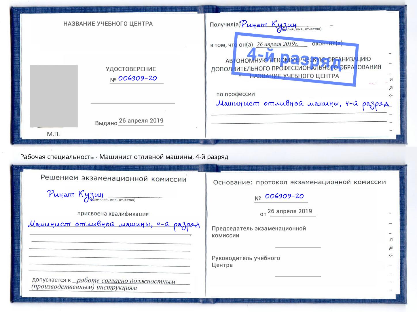 корочка 4-й разряд Машинист отливной машины Нерюнгри