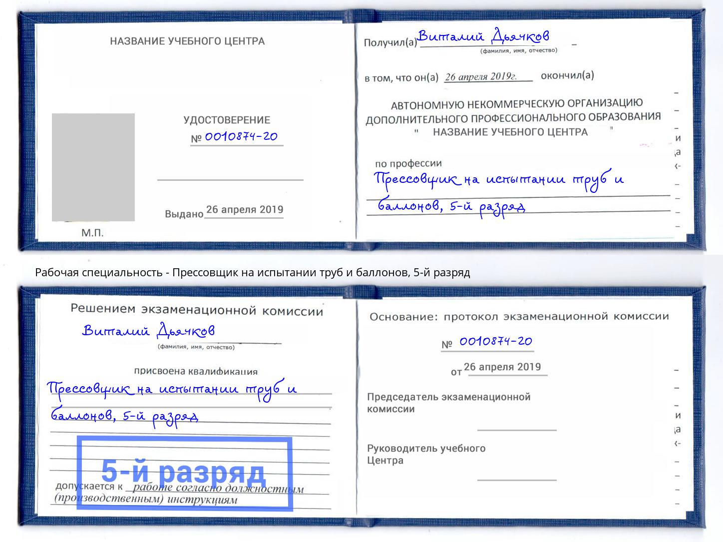 корочка 5-й разряд Прессовщик на испытании труб и баллонов Нерюнгри