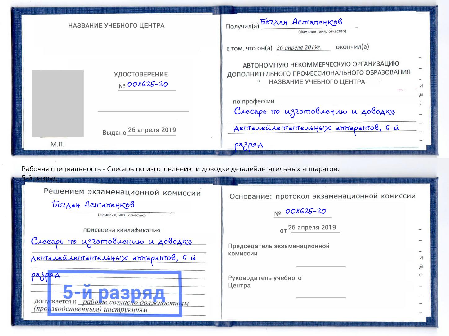 корочка 5-й разряд Слесарь по изготовлению и доводке деталейлетательных аппаратов Нерюнгри