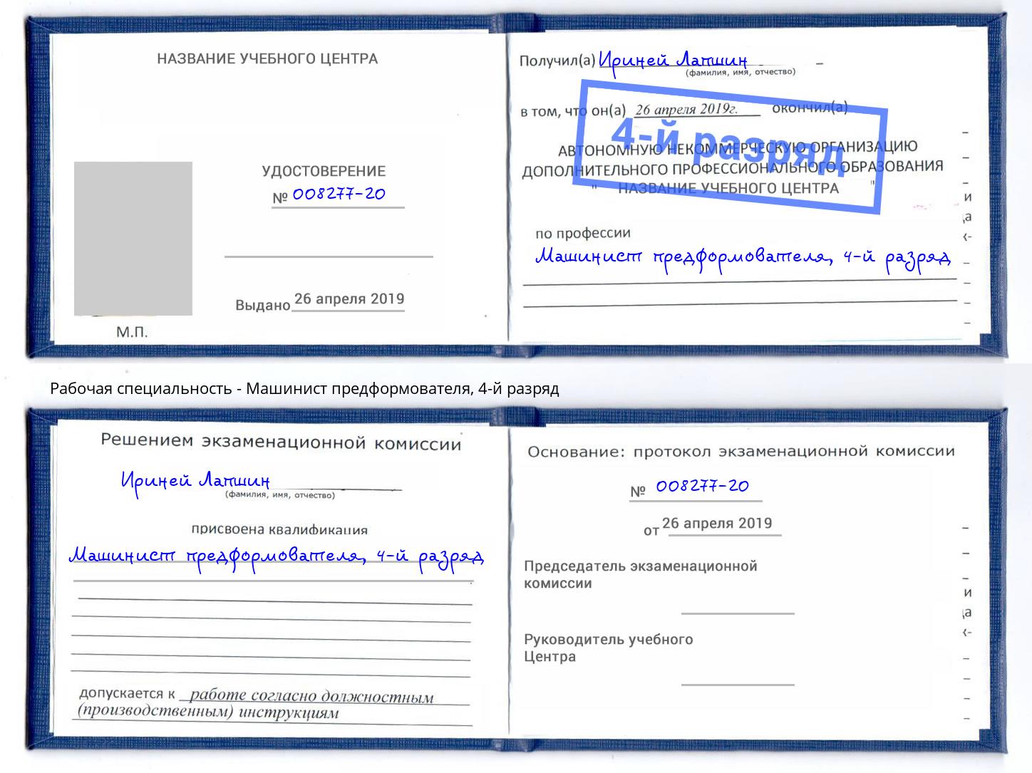 корочка 4-й разряд Машинист предформователя Нерюнгри