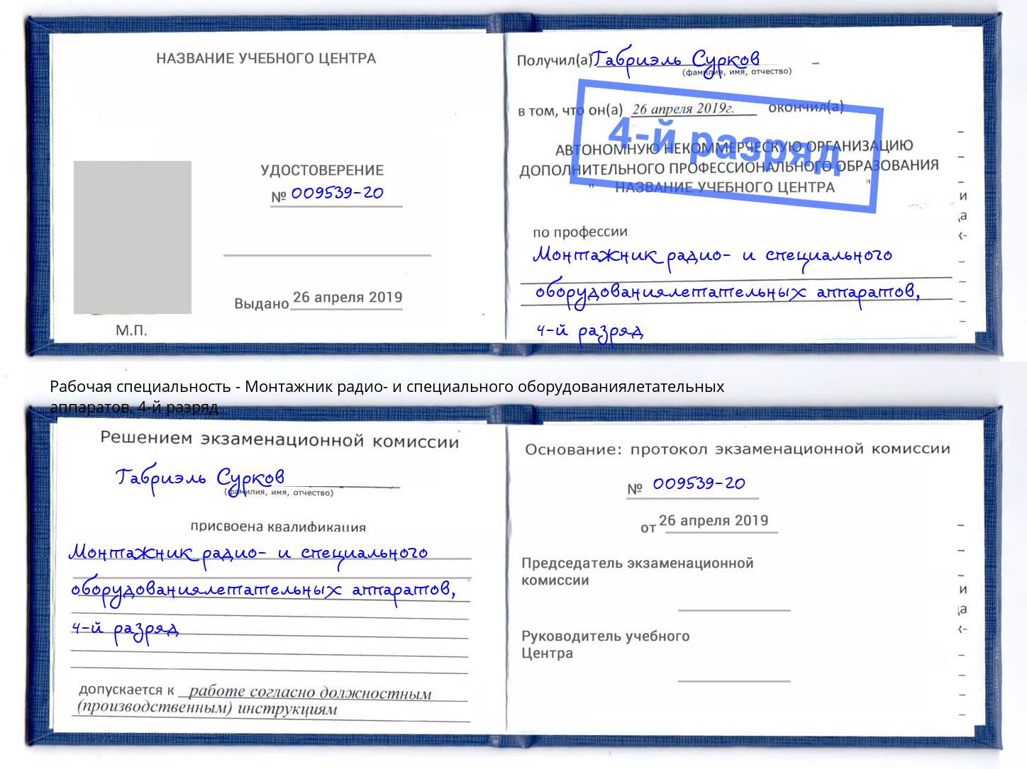 корочка 4-й разряд Монтажник радио- и специального оборудованиялетательных аппаратов Нерюнгри