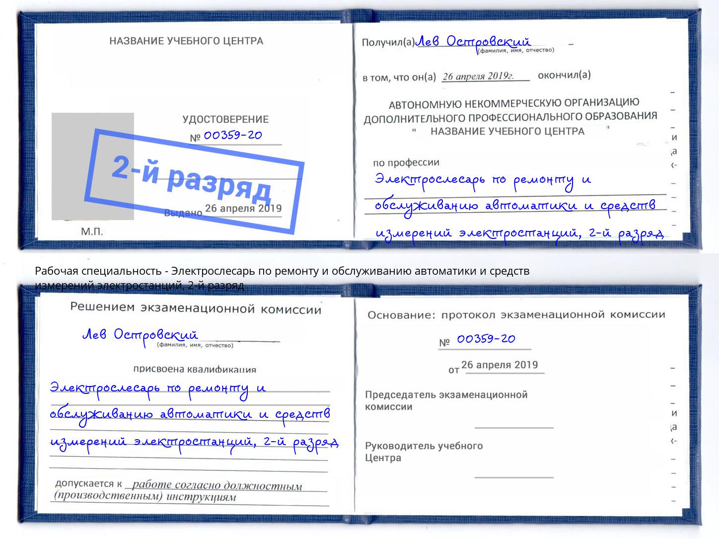 корочка 2-й разряд Электрослесарь по ремонту и обслуживанию автоматики и средств измерений электростанций Нерюнгри