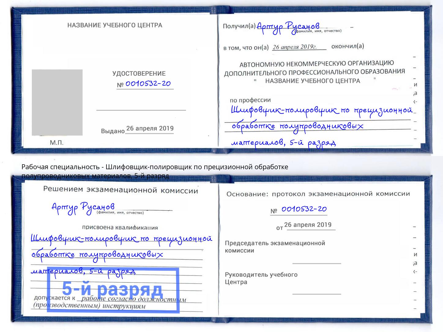 корочка 5-й разряд Шлифовщик-полировщик по прецизионной обработке полупроводниковых материалов Нерюнгри