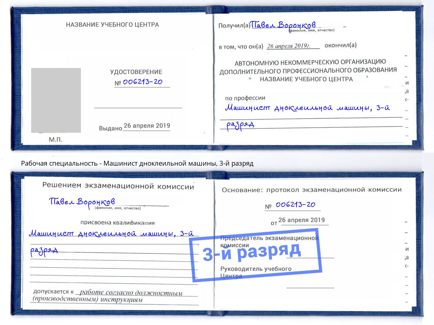 корочка 3-й разряд Машинист дноклеильной машины Нерюнгри