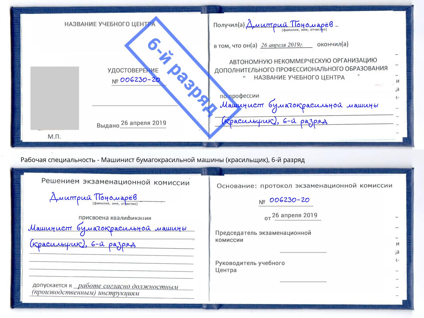 корочка 6-й разряд Машинист бумагокрасильной машины (красильщик) Нерюнгри