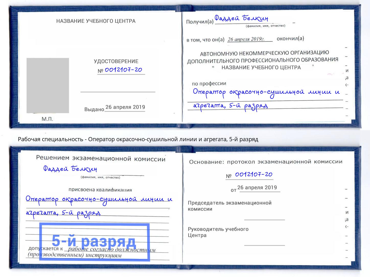 корочка 5-й разряд Оператор окрасочно-сушильной линии и агрегата Нерюнгри