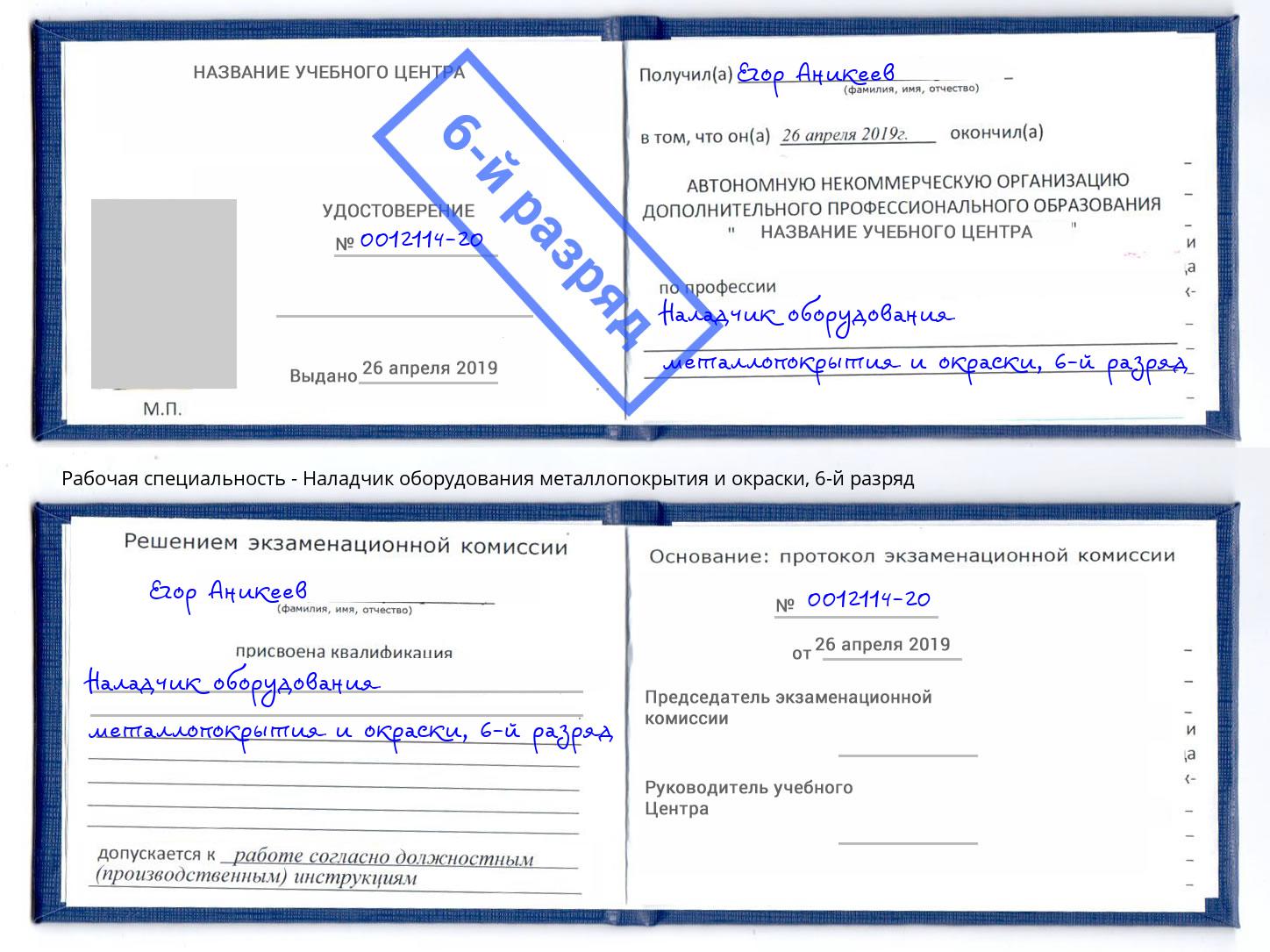 корочка 6-й разряд Наладчик оборудования металлопокрытия и окраски Нерюнгри