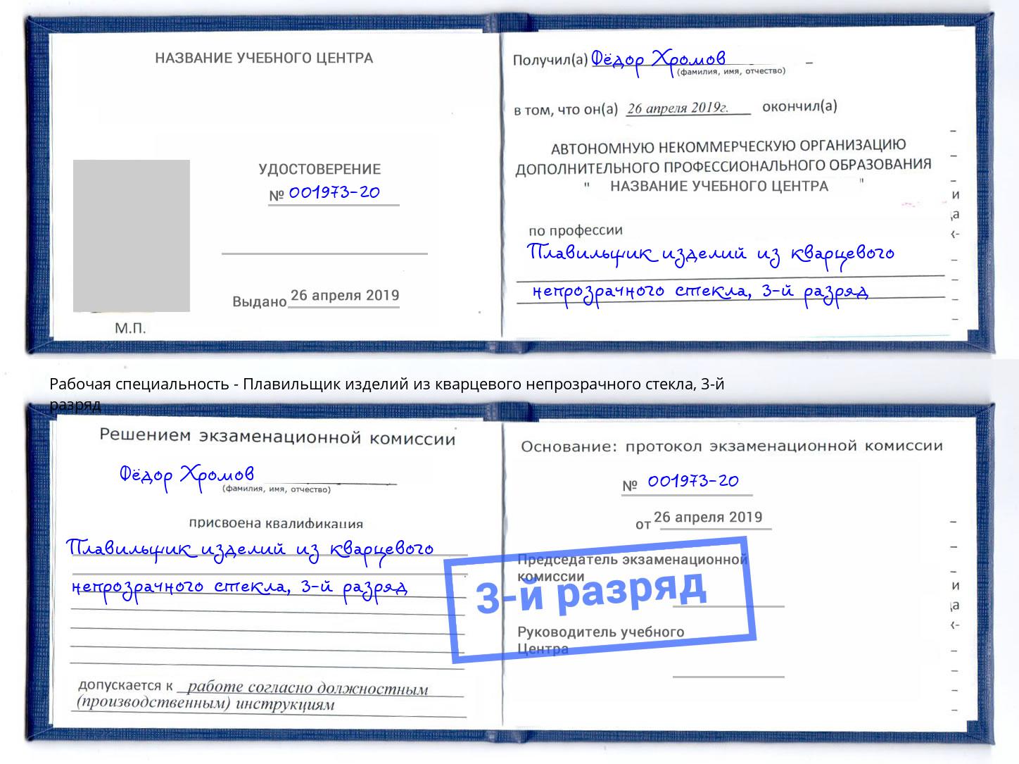 корочка 3-й разряд Плавильщик изделий из кварцевого непрозрачного стекла Нерюнгри