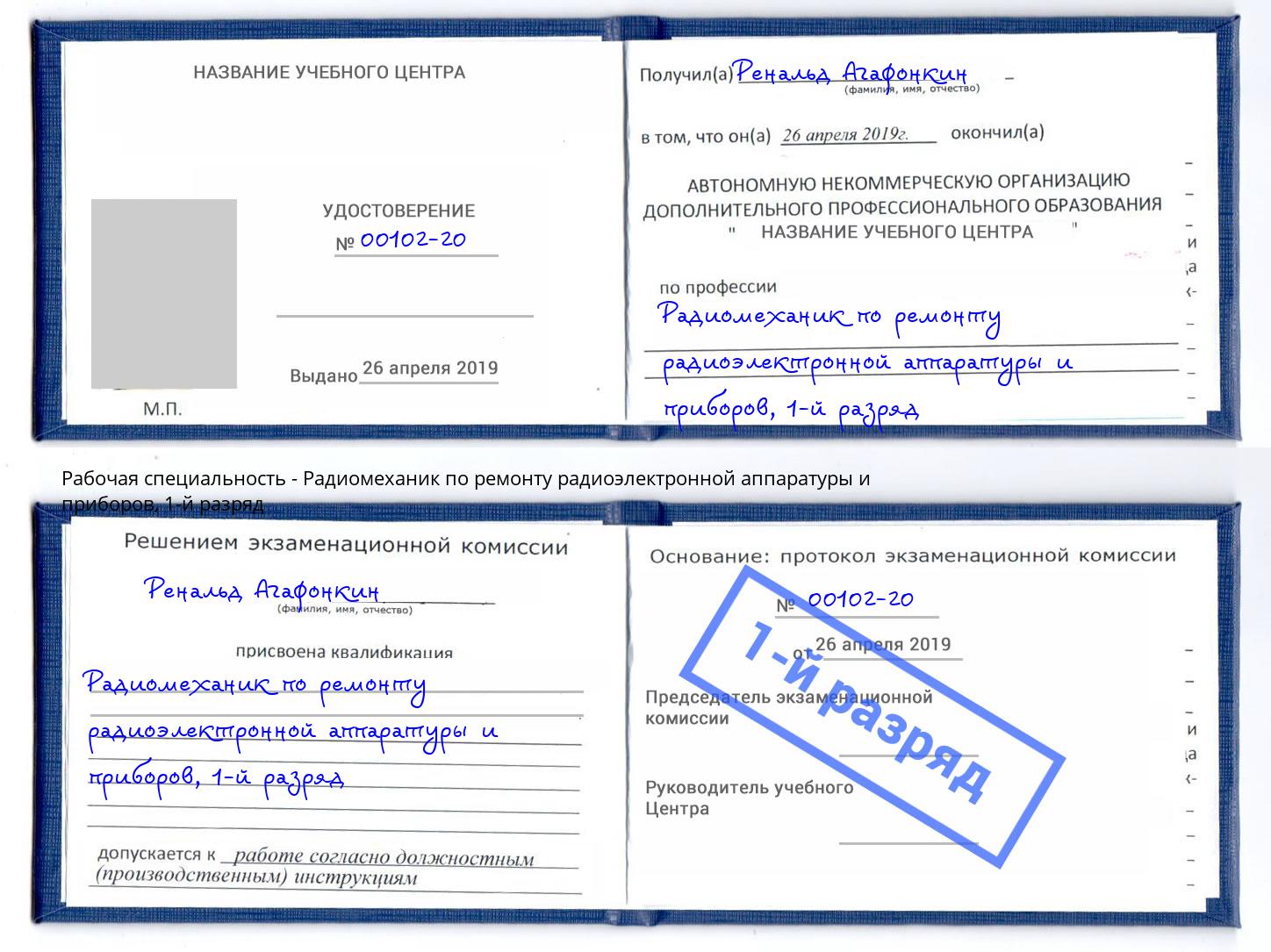 корочка 1-й разряд Радиомеханик по ремонту радиоэлектронной аппаратуры и приборов Нерюнгри