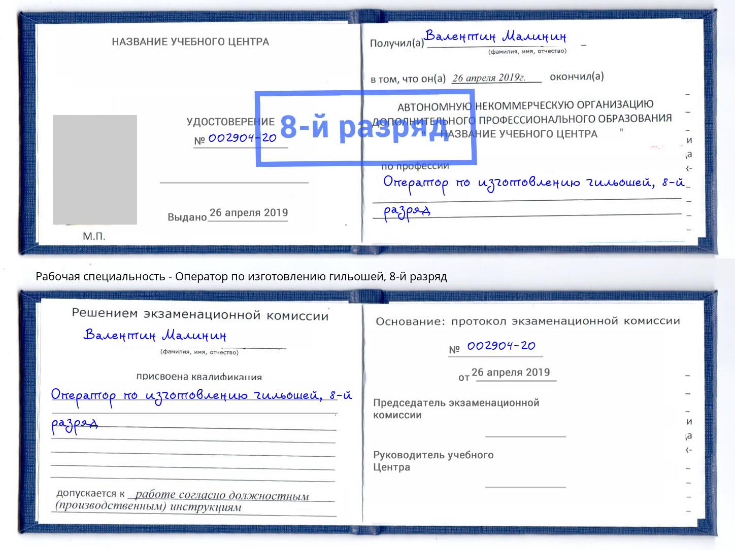 корочка 8-й разряд Оператор по изготовлению гильошей Нерюнгри