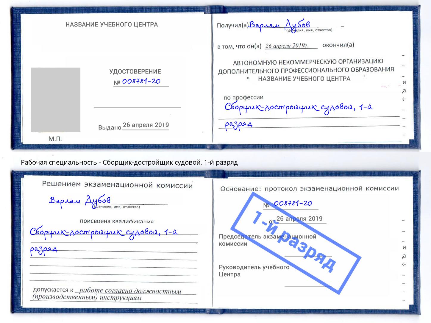 корочка 1-й разряд Сборщик-достройщик судовой Нерюнгри