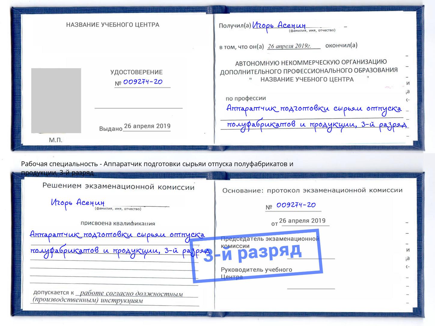 корочка 3-й разряд Аппаратчик подготовки сырьяи отпуска полуфабрикатов и продукции Нерюнгри