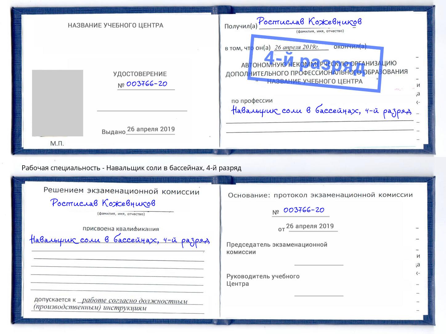 корочка 4-й разряд Навальщик соли в бассейнах Нерюнгри