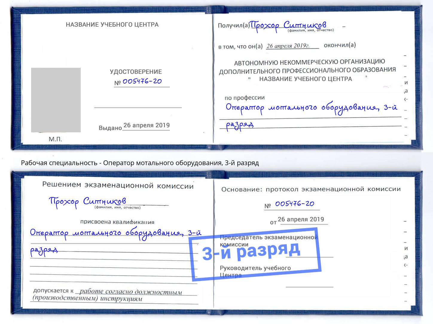 корочка 3-й разряд Оператор мотального оборудования Нерюнгри