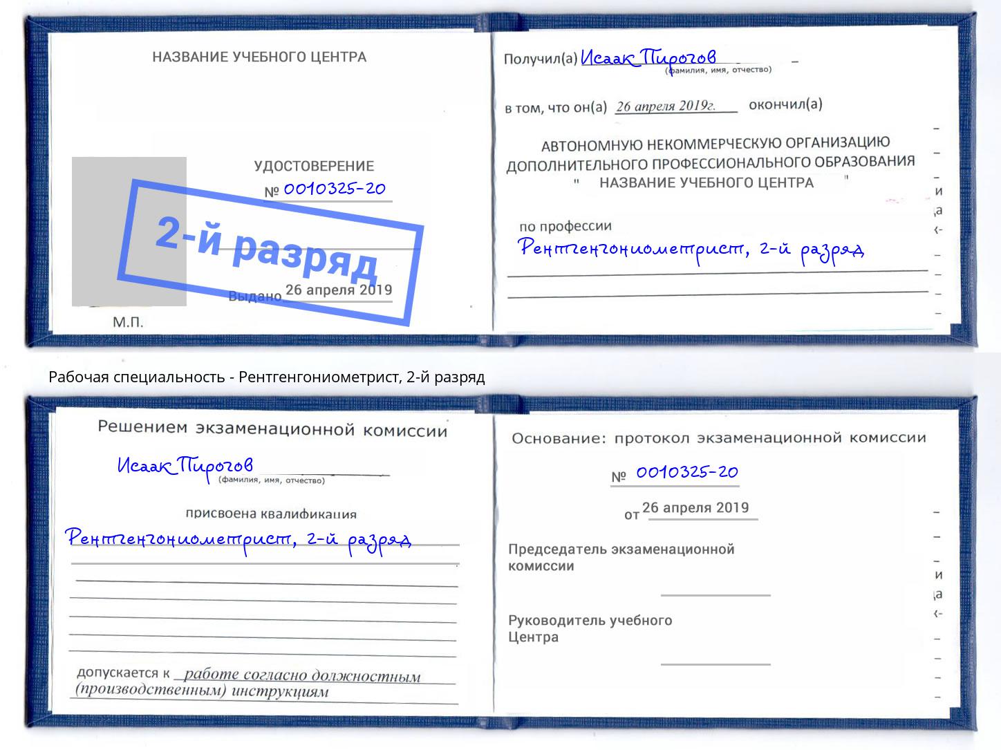 корочка 2-й разряд Рентгенгониометрист Нерюнгри
