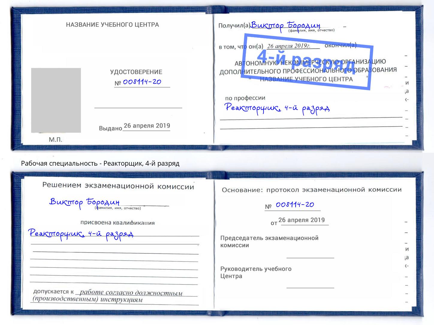 корочка 4-й разряд Реакторщик Нерюнгри