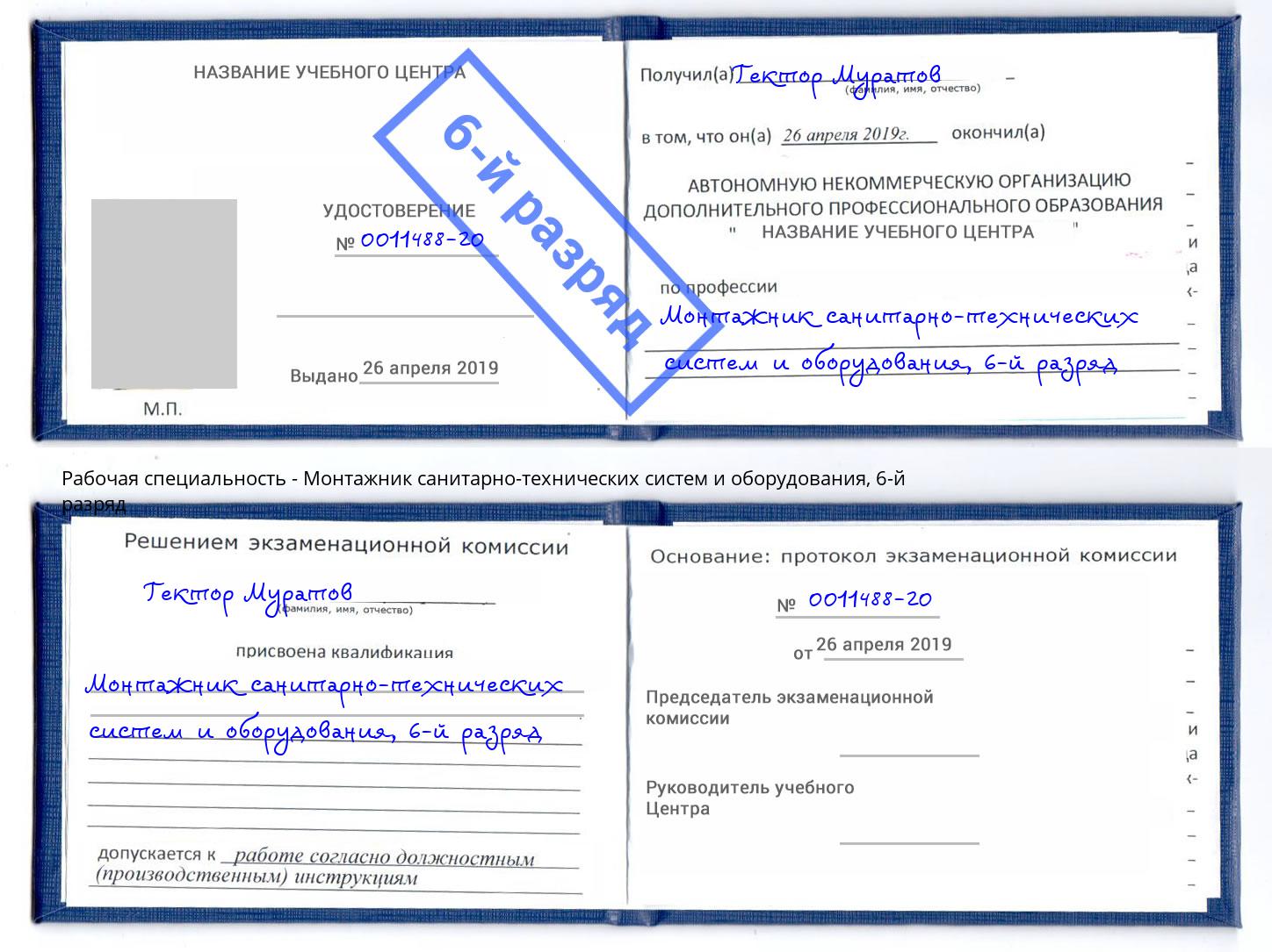 корочка 6-й разряд Монтажник санитарно-технических систем и оборудования Нерюнгри