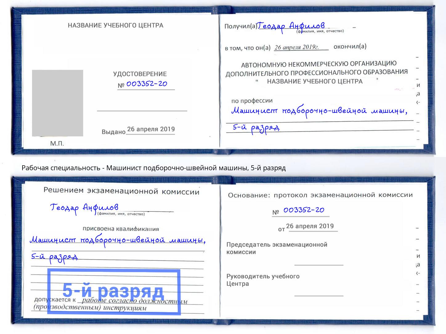 корочка 5-й разряд Машинист подборочно-швейной машины Нерюнгри