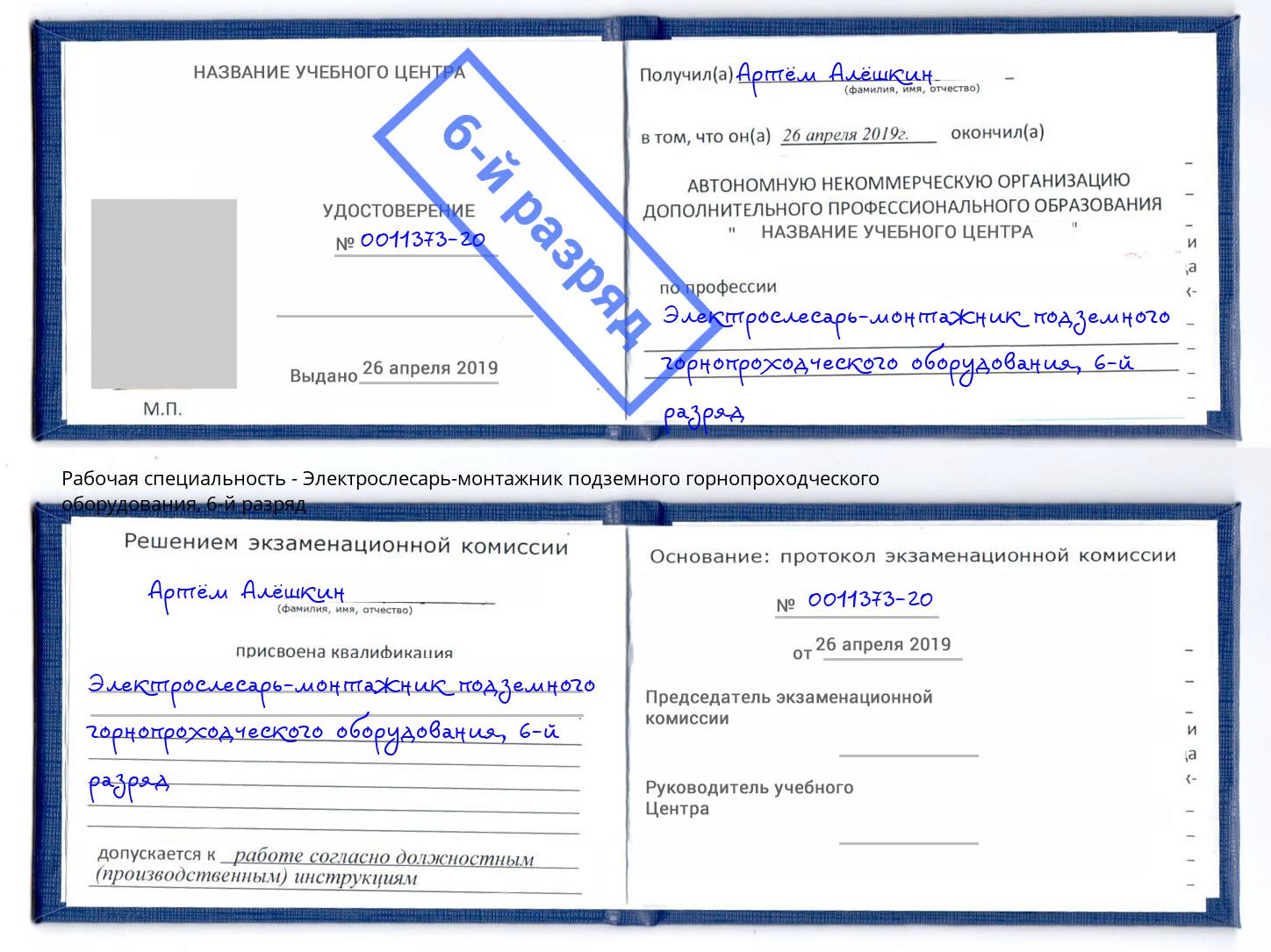 корочка 6-й разряд Электрослесарь-монтажник подземного горнопроходческого оборудования Нерюнгри