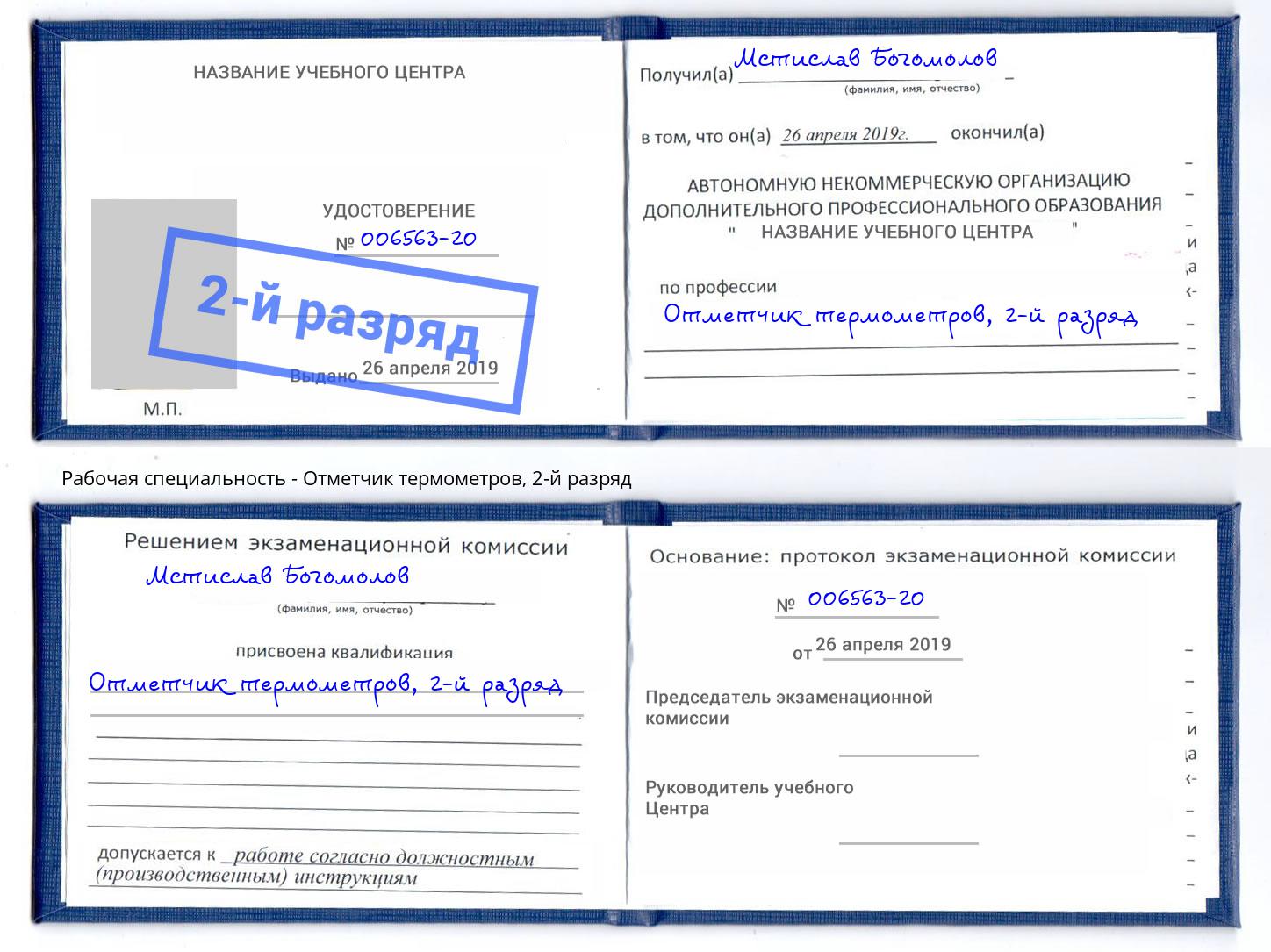 корочка 2-й разряд Отметчик термометров Нерюнгри
