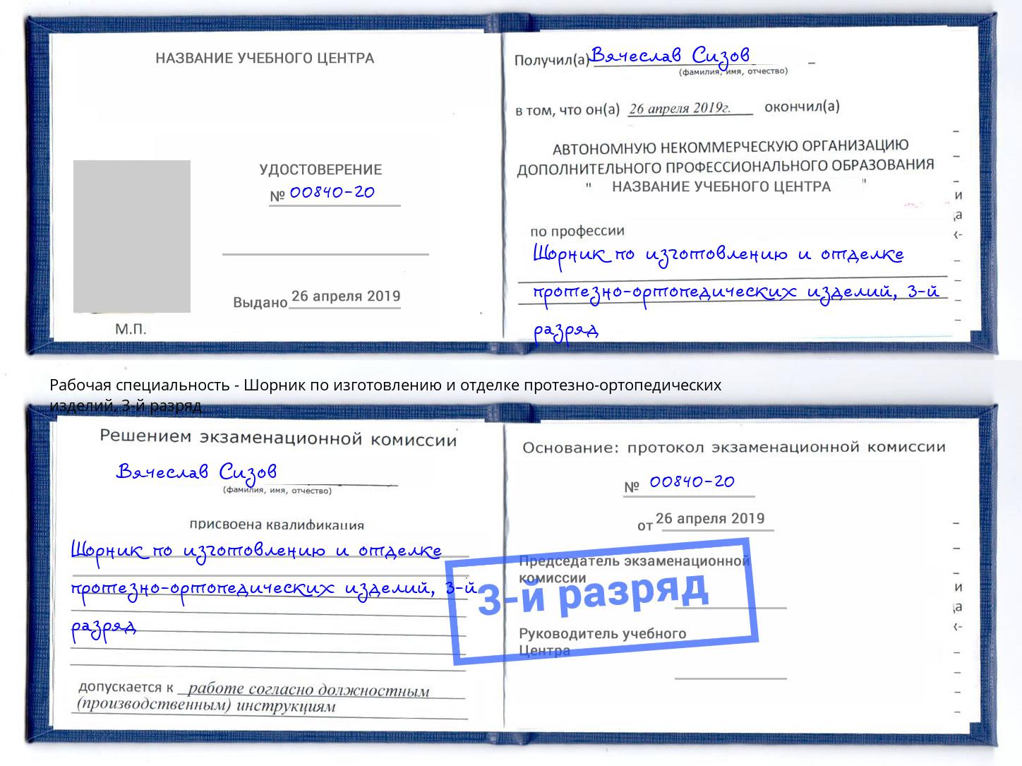 корочка 3-й разряд Шорник по изготовлению и отделке протезно-ортопедических изделий Нерюнгри