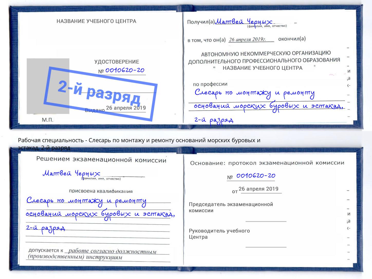 корочка 2-й разряд Слесарь по монтажу и ремонту оснований морских буровых и эстакад Нерюнгри