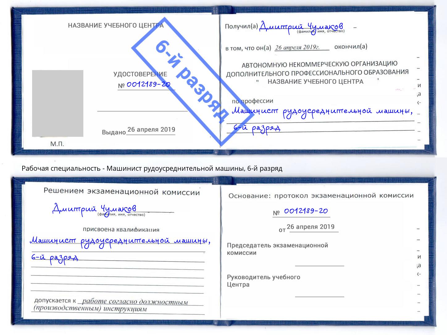 корочка 6-й разряд Машинист рудоусреднительной машины Нерюнгри