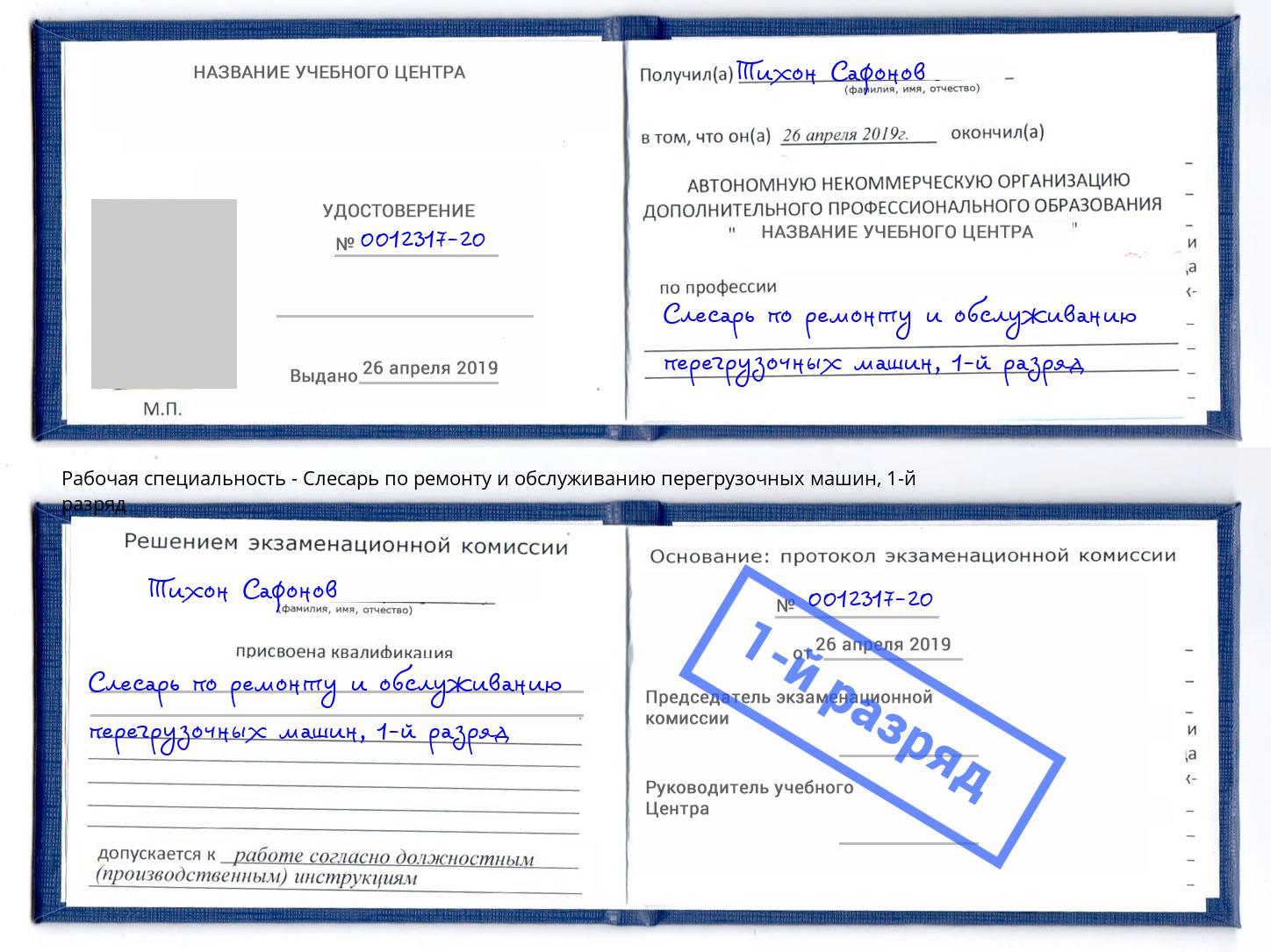корочка 1-й разряд Слесарь по ремонту и обслуживанию перегрузочных машин Нерюнгри