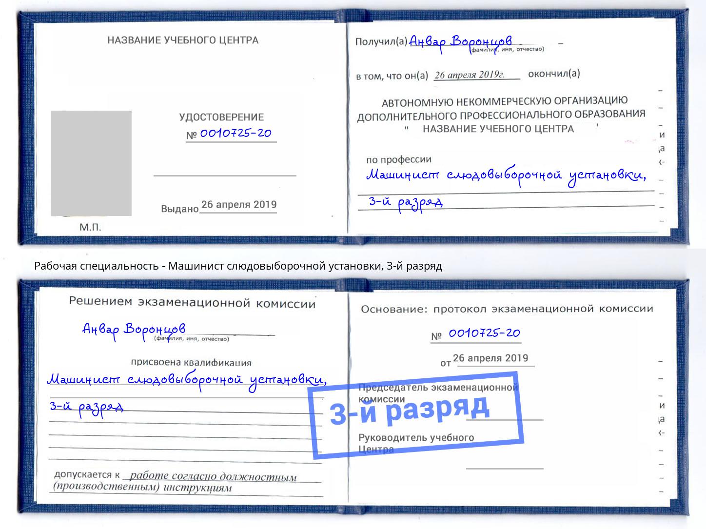 корочка 3-й разряд Машинист слюдовыборочной установки Нерюнгри
