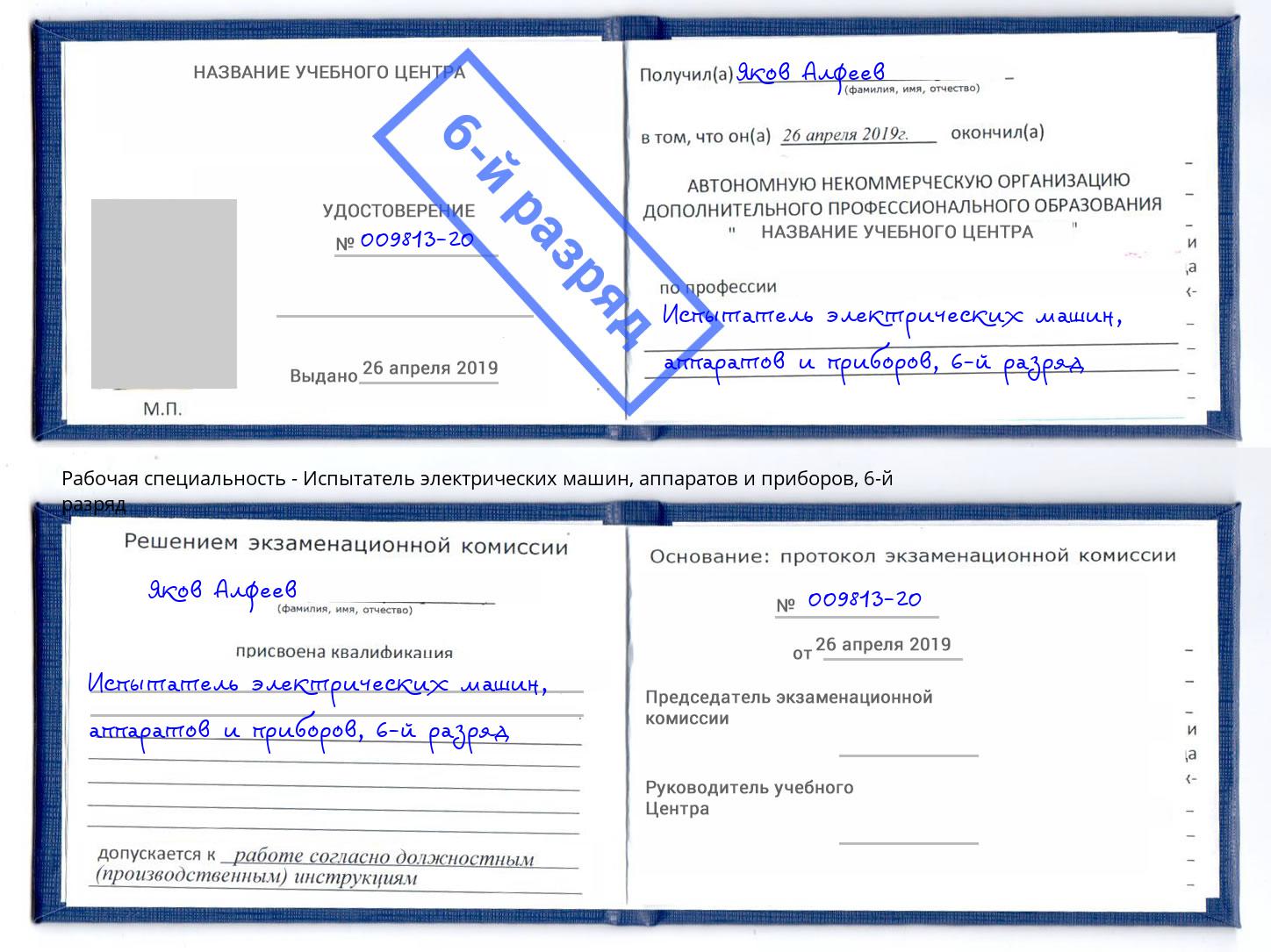 корочка 6-й разряд Испытатель электрических машин, аппаратов и приборов Нерюнгри