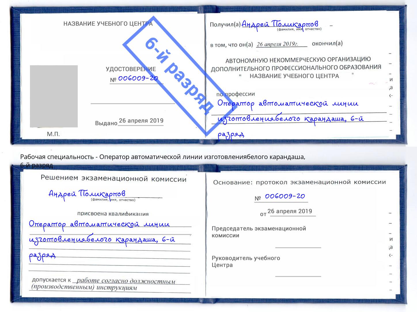 корочка 6-й разряд Оператор автоматической линии изготовлениябелого карандаша Нерюнгри