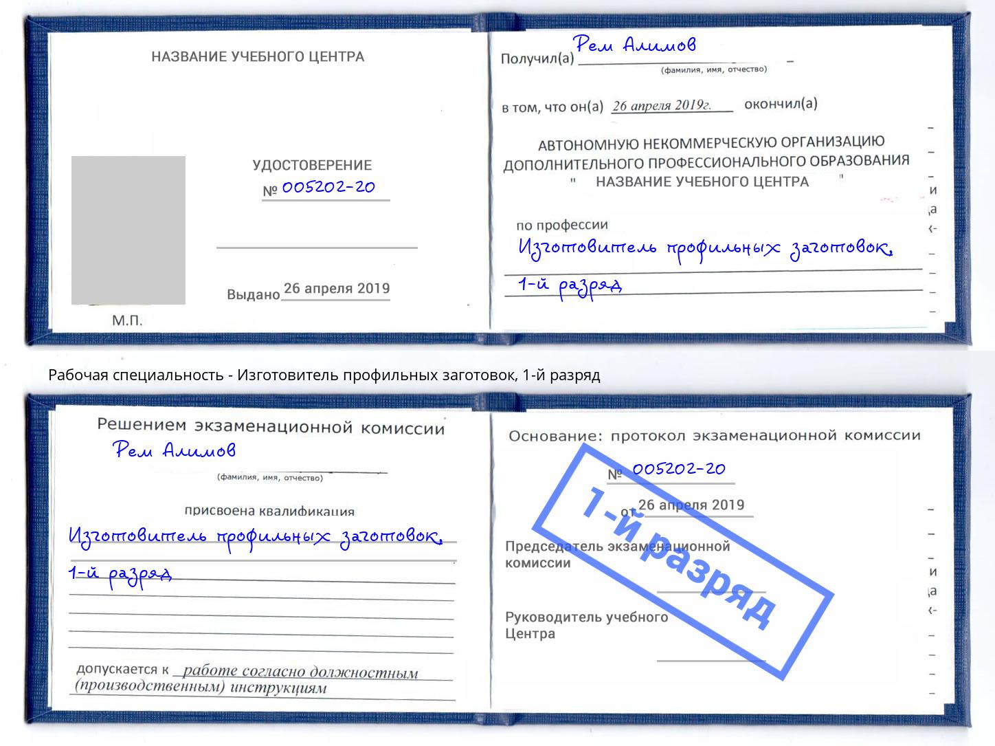 корочка 1-й разряд Изготовитель профильных заготовок Нерюнгри