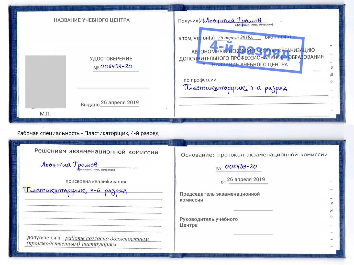 корочка 4-й разряд Пластикаторщик Нерюнгри