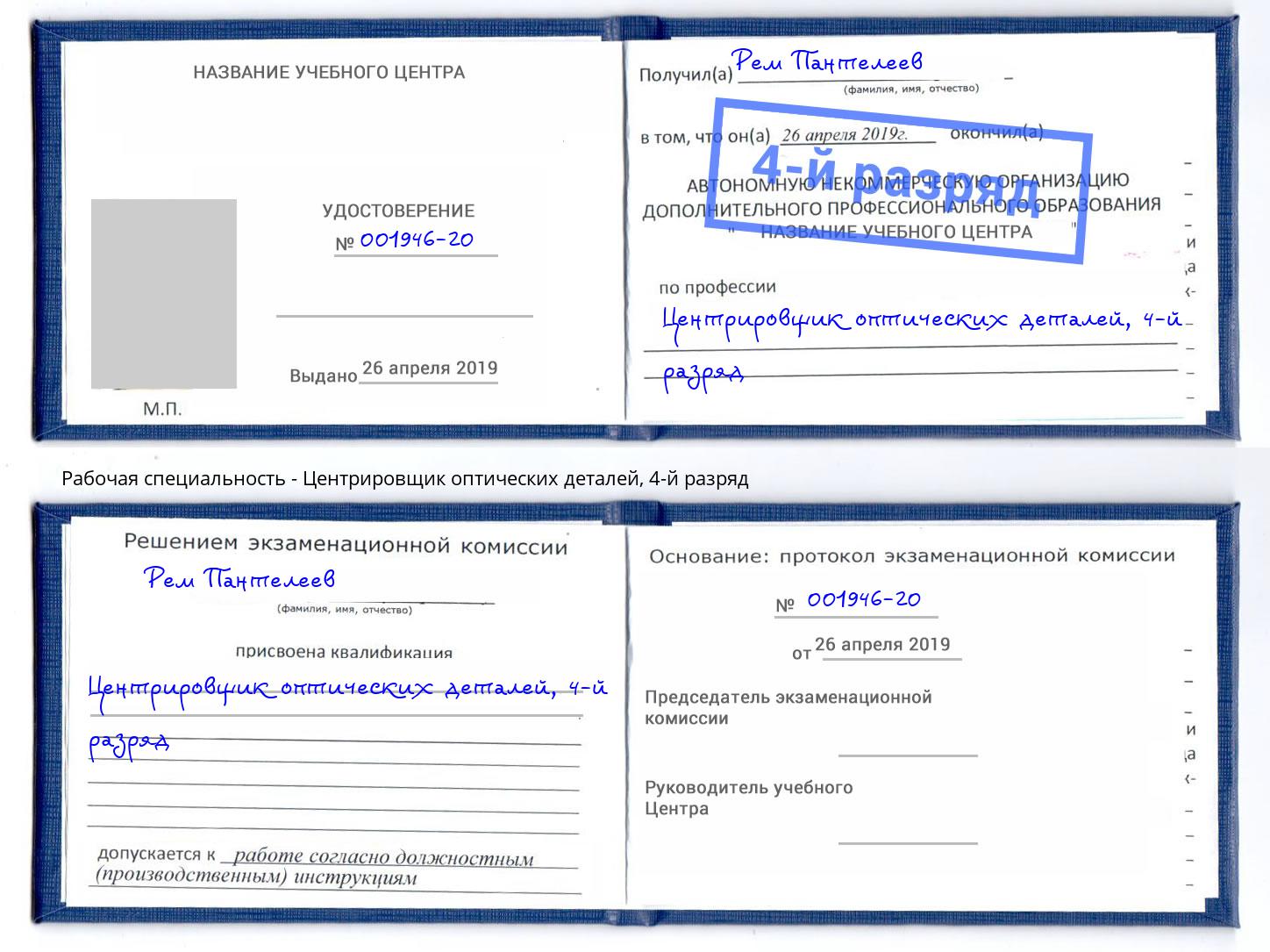 корочка 4-й разряд Центрировщик оптических деталей Нерюнгри